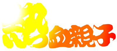 Nekketsu Oyako title screen for Sega Saturn